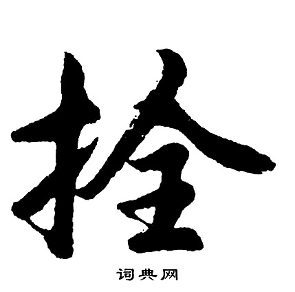 涉行書書法_涉字書法_行書字典