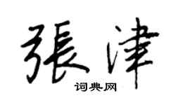 王正良張津行書個性簽名怎么寫