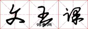 朱錫榮文王課草書怎么寫