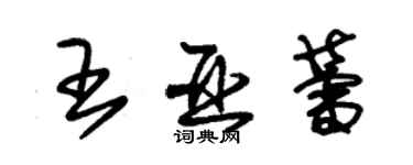 朱錫榮王亞蕾草書個性簽名怎么寫