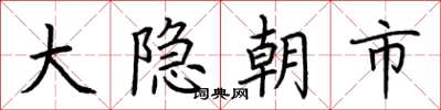 荊霄鵬大隱朝市楷書怎么寫