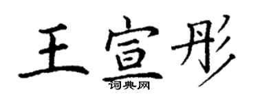 丁謙王宣彤楷書個性簽名怎么寫