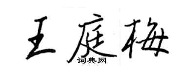 王正良王庭梅行書個性簽名怎么寫