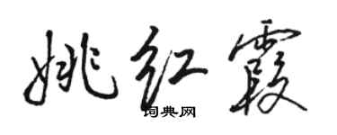 駱恆光姚紅霞行書個性簽名怎么寫