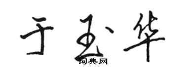 駱恆光於玉華行書個性簽名怎么寫