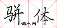 田英章駢體楷書怎么寫