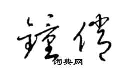 梁錦英鍾俏草書個性簽名怎么寫