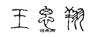 陳聲遠王思翔篆書個性簽名怎么寫