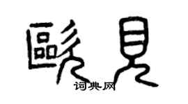 曾慶福歐見篆書個性簽名怎么寫