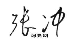 駱恆光張沖草書個性簽名怎么寫