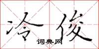 黃華生冷俊楷書怎么寫