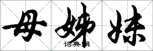 胡問遂母姊妹行書怎么寫