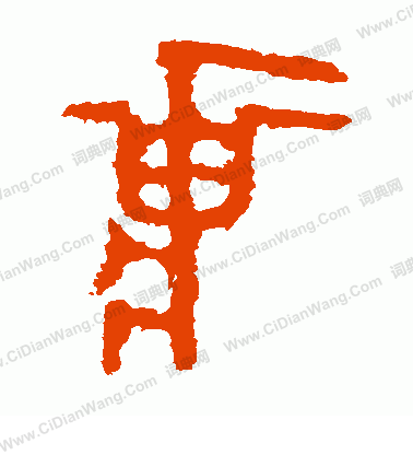 虢季子白盤寫的莊