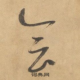 邊武千字文中會的寫法