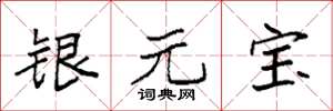 袁強銀元寶楷書怎么寫