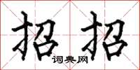 何伯昌招招楷書怎么寫