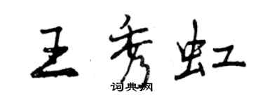 曾慶福王秀虹行書個性簽名怎么寫