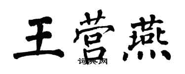 翁闓運王營燕楷書個性簽名怎么寫