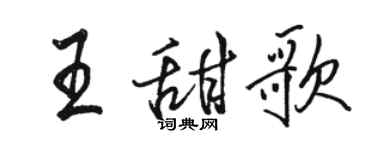 駱恆光王甜歌行書個性簽名怎么寫
