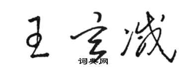 駱恆光王玄減草書個性簽名怎么寫