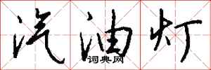 錢沛雲汽油燈行書怎么寫