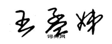 朱錫榮王孟娣草書個性簽名怎么寫