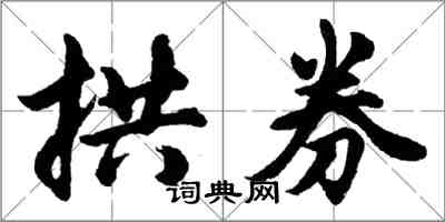 胡問遂拱券行書怎么寫