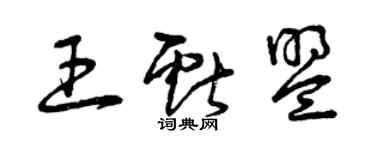 曾慶福王獻盟草書個性簽名怎么寫