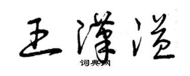 曾慶福王漢溢草書個性簽名怎么寫