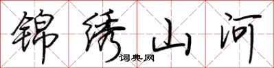 荊霄鵬錦繡山河行書怎么寫