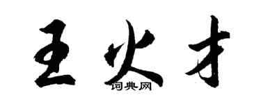 胡問遂王火才行書個性簽名怎么寫