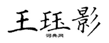 丁謙王珏影楷書個性簽名怎么寫