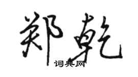 駱恆光鄭乾行書個性簽名怎么寫