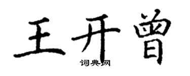 丁謙王開曾楷書個性簽名怎么寫
