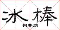 曾慶福冰棒隸書怎么寫