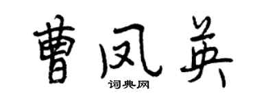 曾慶福曹鳳英行書個性簽名怎么寫