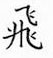 鄒慕白寫的硬筆楷書飛