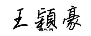 王正良王穎豪行書個性簽名怎么寫