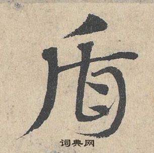 鄧文原臨皇象急就章中盾的寫法