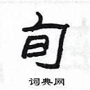 楊為國寫的硬筆隸書旬