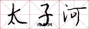 太子河怎么寫好看