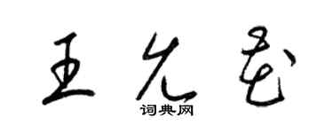 梁錦英王允花草書個性簽名怎么寫