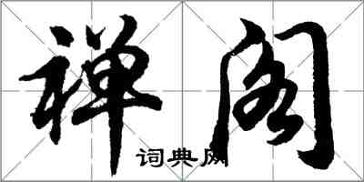 胡問遂禪閣行書怎么寫