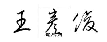 梁錦英王彥俊草書個性簽名怎么寫