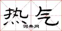 曾慶福熱氣隸書怎么寫