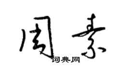 梁錦英周素草書個性簽名怎么寫