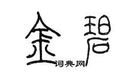陳墨金碧篆書個性簽名怎么寫