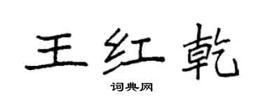 袁強王紅乾楷書個性簽名怎么寫