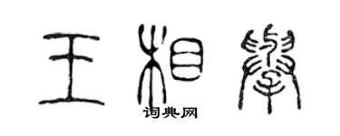 陳聲遠王相舉篆書個性簽名怎么寫