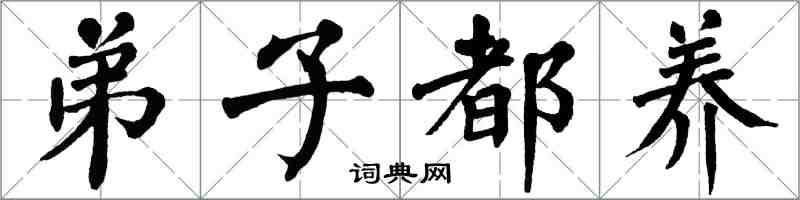 翁闓運弟子都養楷書怎么寫